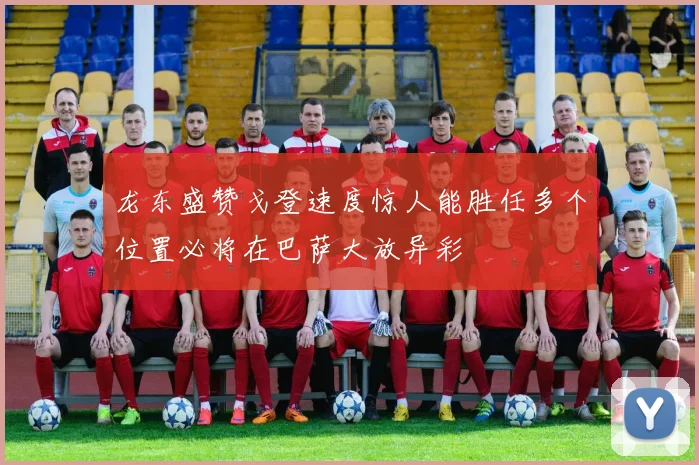 龙东盛赞戈登速度惊人能胜任多个位置必将在巴萨大放异彩